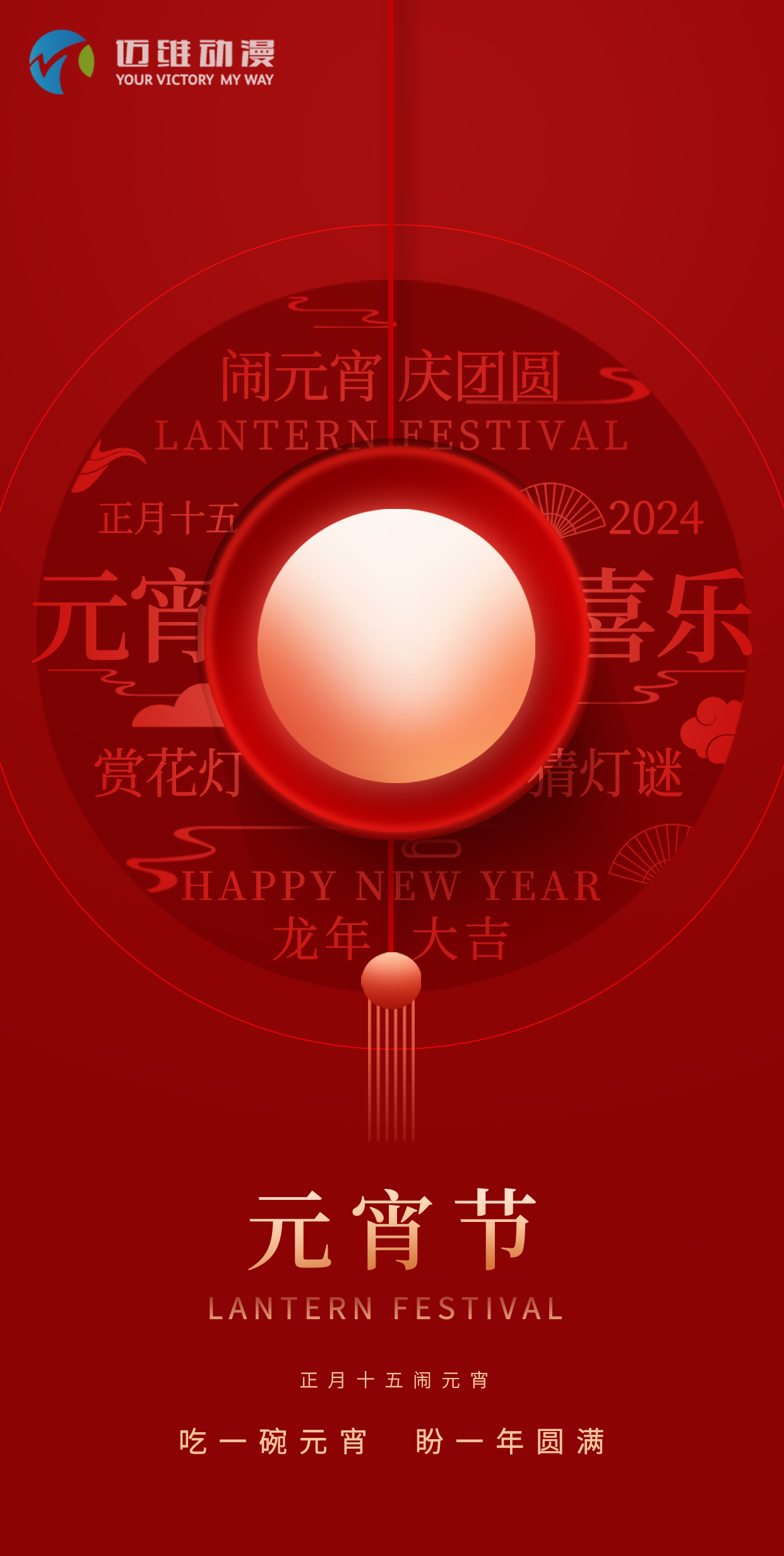 鬧元宵 慶團(tuán)圓，邁維動(dòng)漫全體職工祝大家2024元宵佳節(jié)快樂(lè)！(圖1)